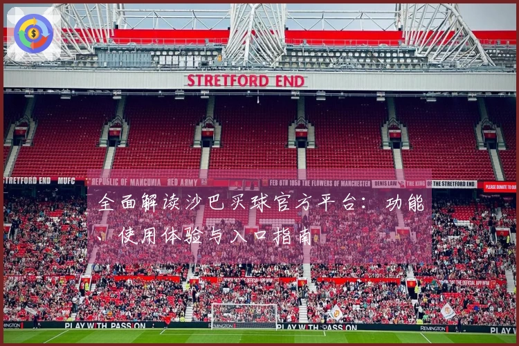 全面解读沙巴买球官方平台：功能、使用体验与入口指南