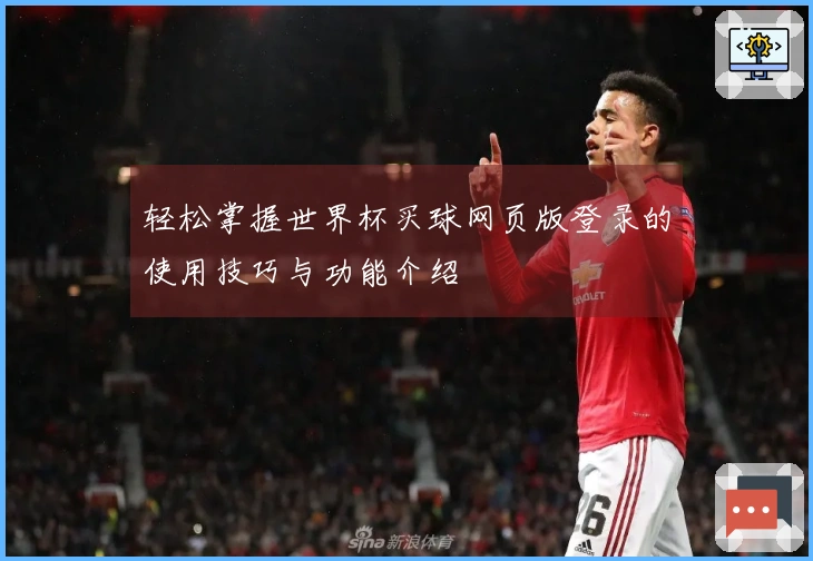 轻松掌握世界杯买球网页版登录的使用技巧与功能介绍