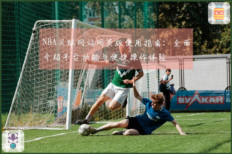 NBA买球网站网页版使用指南：全面介绍平台功能与便捷操作体验