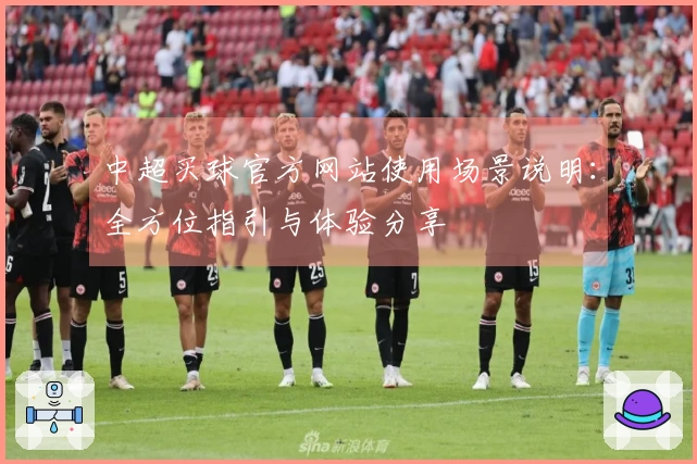 中超买球官方网站使用场景说明：全方位指引与体验分享