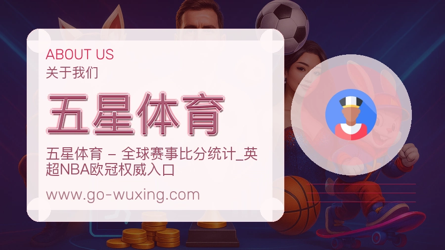 五星体育 体育赛事与数据服务平台